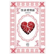 怪談愛憎録（竹書房） [電子書籍]