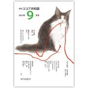 月刊 ココア共和国 2025年9月号（VOYAGER（ボイジャー）） [電子書籍]