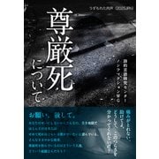 うずもれた肉声（2025JPN）尊厳死について 助けてよ どうして、このつらさを分かってくれないの？ お願い、殺して。あなたのせいにしないから こんなの、生き地獄だ（VOYAGER（ボイジャー）） [電子書籍]