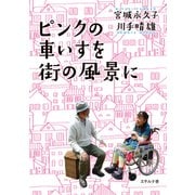 ピンクの車いすを街の風景に（VOYAGER（ボイジャー）） [電子書籍]