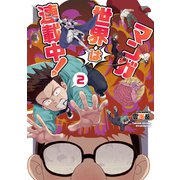 マンガ世界は連載中！（2）【電子限定特典ペーパー付き】（徳間書店） [電子書籍]