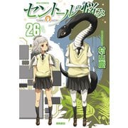セントールの悩み（26）【電子限定特典ペーパー付き】（徳間書店） [電子書籍]