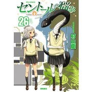 セントールの悩み（26）【電子限定特典ペーパー付き】（徳間書店） [電子書籍]