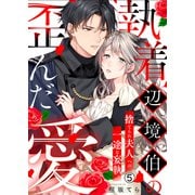 執着辺境伯の歪んだ愛～捨てられ夫人への一途な妄執～（5）（Bevy） [電子書籍]