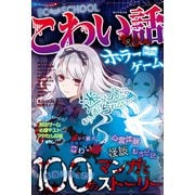 C・SCHOOL こわい話＆ホラーゲームBOOK（朝日新聞出版） [電子書籍]