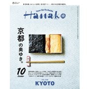Hanako 2025年 10月号 （京都の奥ゆき。）（マガジンハウス） [電子書籍]