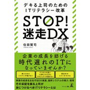 STOP！ 迷走DX デキる上司のためのITリテラシー改革（幻冬舎） [電子書籍]