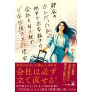 都会のOLだった私が地方で赤字続きの会社を引き継ぎ“Ｖ字回復”できた理由（幻冬舎） [電子書籍]