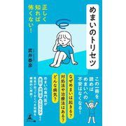 正しく知れば怖くない！ めまいのトリセツ（幻冬舎） [電子書籍]