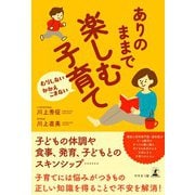 むりしない かかえこまない ありのままで楽しむ子育て（幻冬舎） [電子書籍]