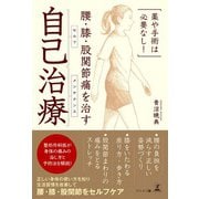 薬や手術は必要なし！ 腰・膝・股関節痛を治す 自己治療（幻冬舎） [電子書籍]
