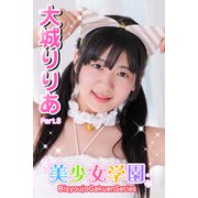美少女学園 大城りりあ Part.8（アイマックス） [電子書籍]