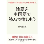論語を中国語で読んで愉しもう。中国語には日本語にはない魅力がある。（まんがびと） [電子書籍]