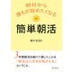 明日から誰もが始めたくなる簡単朝活（まんがびと） [電子書籍]
