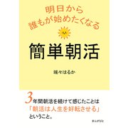 明日から誰もが始めたくなる簡単朝活（まんがびと） [電子書籍]
