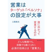 営業はターゲット「ペルソナ」の設定が大事 誰に向かって営業するのか（まんがびと） [電子書籍]