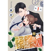 ナイショのお隣さん（1話売り） 第1話（白泉社） [電子書籍]