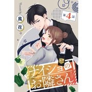 ナイショのお隣さん（1話売り） 第4話（白泉社） [電子書籍]