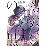 もぬけの黒（1）【おまけ描き下ろし付き】（白泉社） [電子書籍]