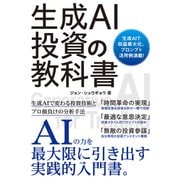 生成AI投資の教科書（ソーテック社） [電子書籍]