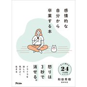 感情的な自分から卒業する本（アスコム） [電子書籍]