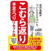 足の名医がついにたどりついた こむら返りと手足のつりリセット法（アスコム） [電子書籍]