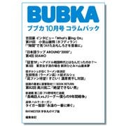 BUBKA コラムパック 2025年10月号（白夜書房） [電子書籍]