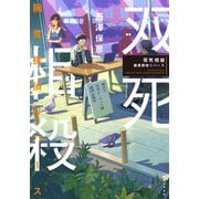 双死相殺 腕貫探偵リバース（実業之日本社） [電子書籍]