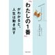 「わたしの1番」がわかると、人生は動き出す（実業之日本社） [電子書籍]