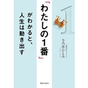 「わたしの1番」がわかると、人生は動き出す（実業之日本社） [電子書籍]