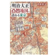 明治大正凸凹地図で訪ねる東京（実業之日本社） [電子書籍]