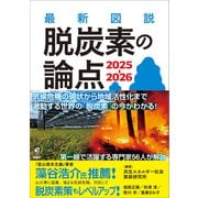 最新図説 脱炭素の論点 2025-2026（旬報社） [電子書籍]