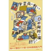 学芸員が教える 日本美術が楽しくなる話（産業編集センター） [電子書籍]