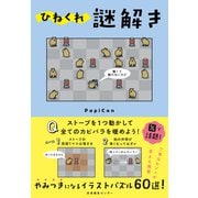 ひねくれ謎解き（産業編集センター） [電子書籍]