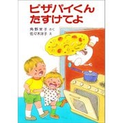 ピザパイくんたすけてよ（ポプラ社） [電子書籍]
