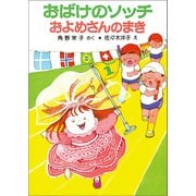 おばけのソッチおよめさんのまき（ポプラ社） [電子書籍]