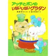 アッチとボンのいないいないグラタン（ポプラ社） [電子書籍]