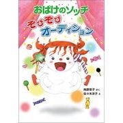 おばけのソッチ ぞびぞびオーディション（ポプラ社） [電子書籍]