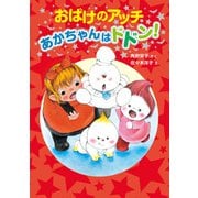 おばけのアッチ あかちゃんはドドン！（ポプラ社） [電子書籍]