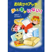 おばけのアッチ チとキがいない！（ポプラ社） [電子書籍]