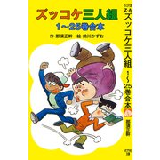 ズッコケ三人組 1～25巻合本（ポプラ社） [電子書籍]