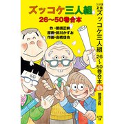 ズッコケ三人組 26～50巻合本（ポプラ社） [電子書籍]