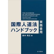 国際人道法ハンドブック―実務者用―（五月書房新社） [電子書籍]