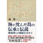 海に沈んだ島の伝承と伝説（五月書房新社） [電子書籍]