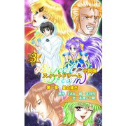 スィートドリーム 第一章 星の導き 小説分冊版 第三巻（クロスフォリオ出版） [電子書籍]
