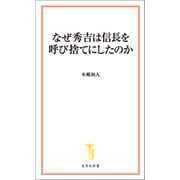 なぜ秀吉は信長を呼び捨てにしたのか（宝島社） [電子書籍]