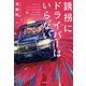 誘拐にドライバーはいらない（宝島社） [電子書籍]
