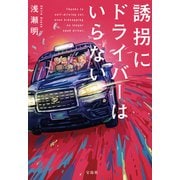 誘拐にドライバーはいらない（宝島社） [電子書籍]