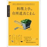 大人のおしゃれ手帖特別編集 料理上手の台所道具じまん（宝島社） [電子書籍]