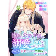 憧れの公爵令嬢と王子に溺愛されています！？ 傷心令嬢の幸せ、ときどきカエル？【電子単行本版】 / 5（デジカタ編集部） [電子書籍]